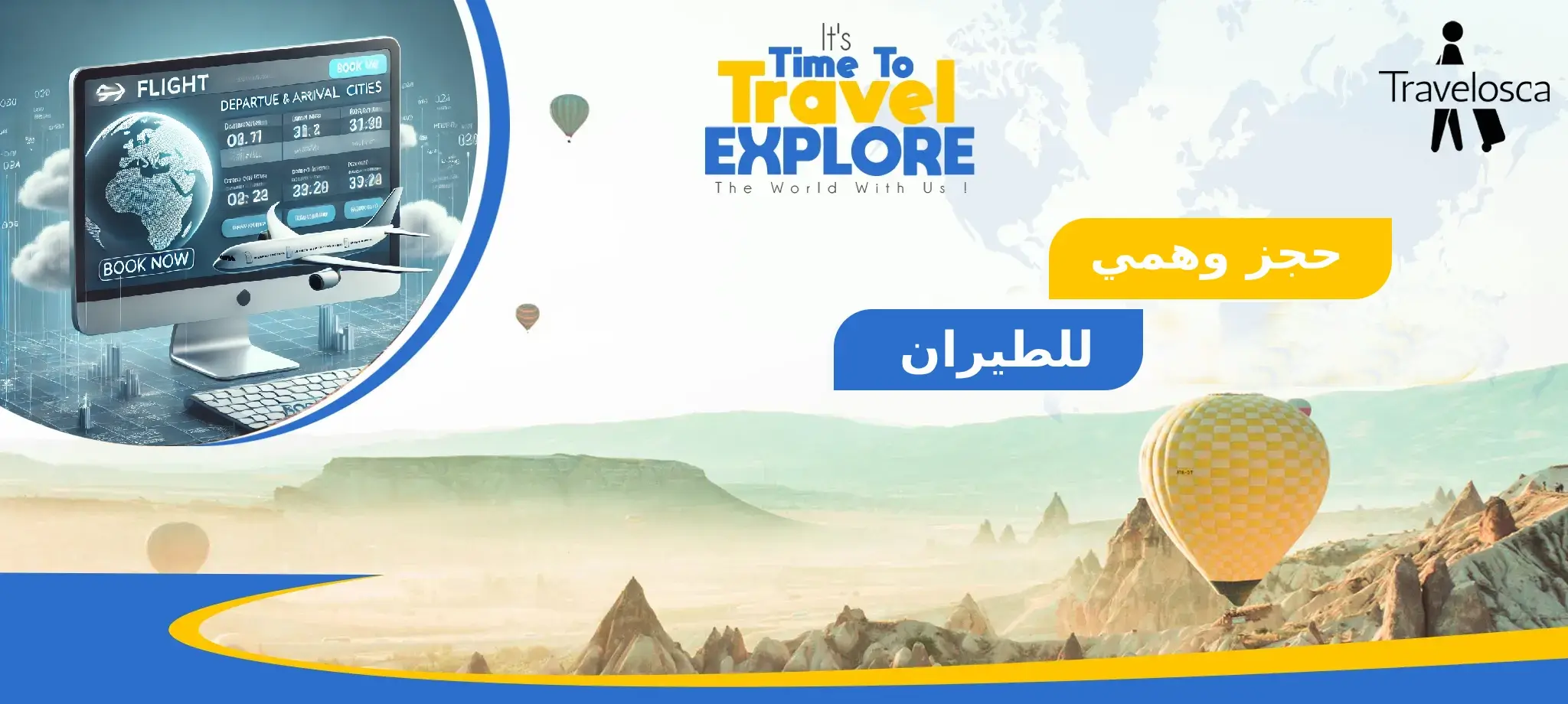 حجز وهمي للطيران