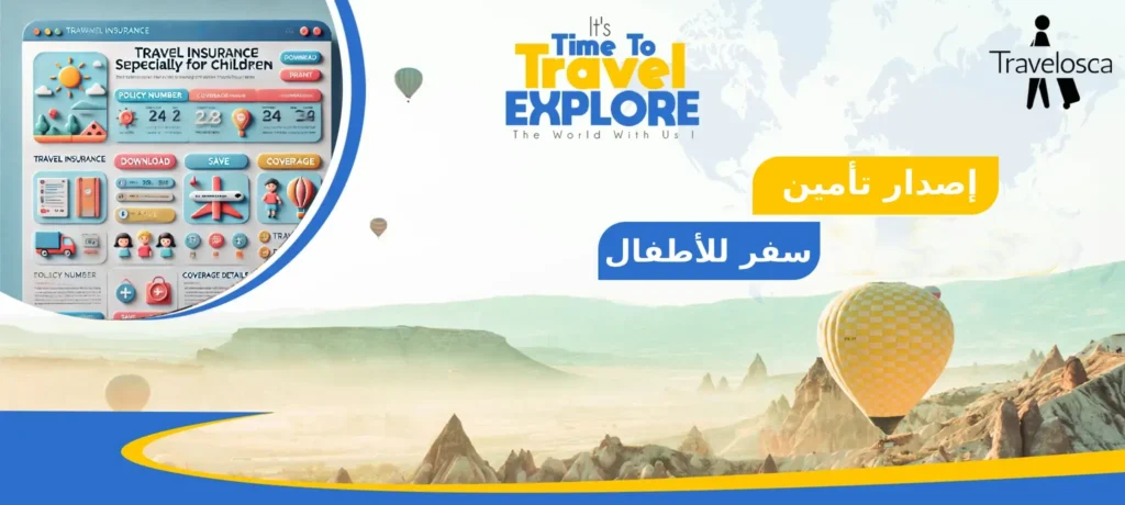اصدار تامين سفر للاطفال
