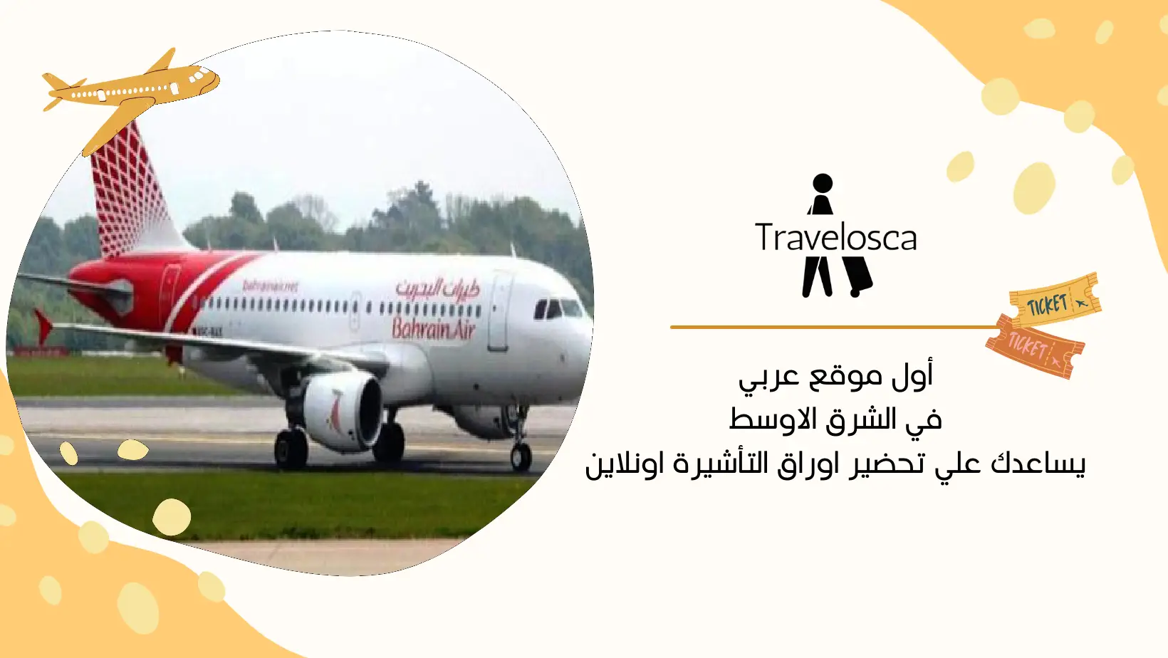حجز طيران وهمي البحرين