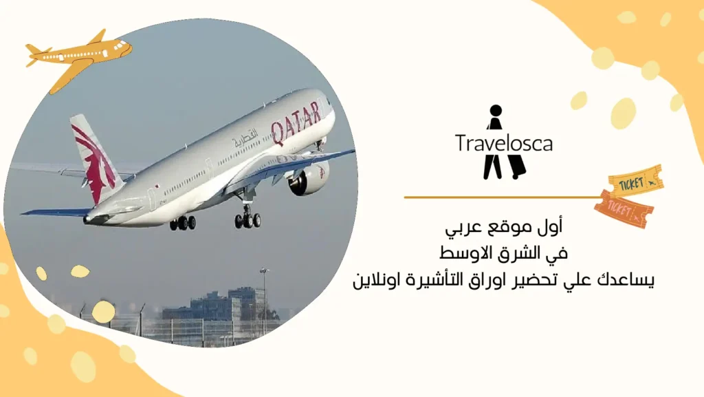 حجز طيران وهمي قطر