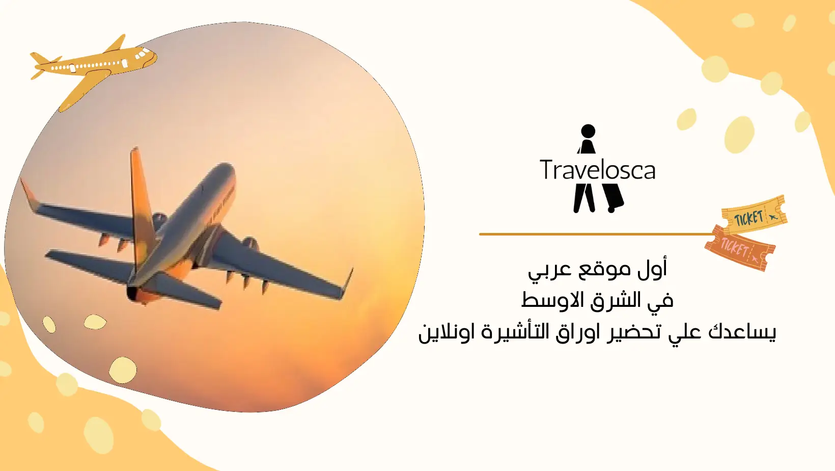 حجز طيران وهمي للسفارة