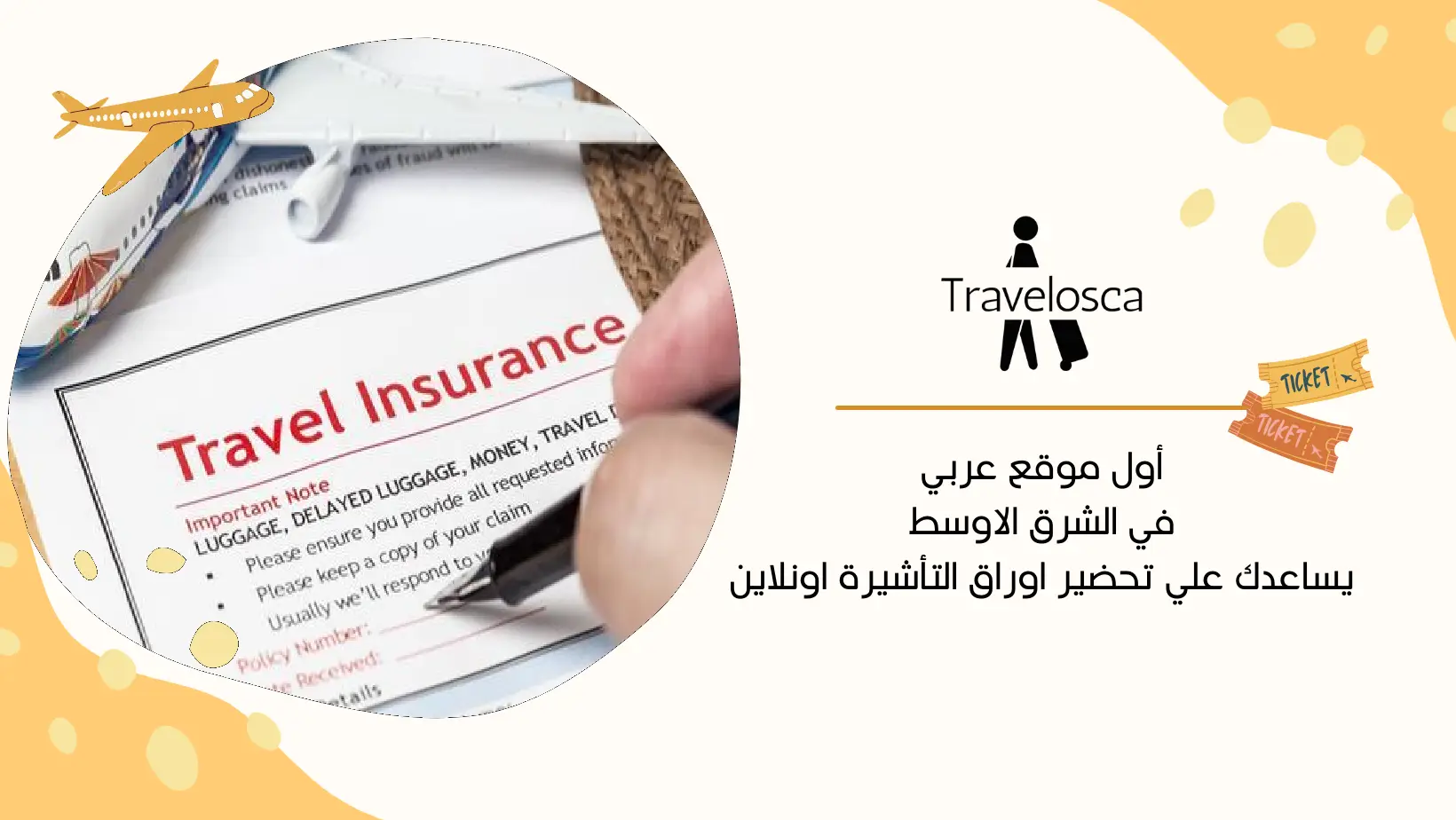 وثيقة تامين سفر