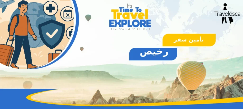 تأمين سفر رخيص