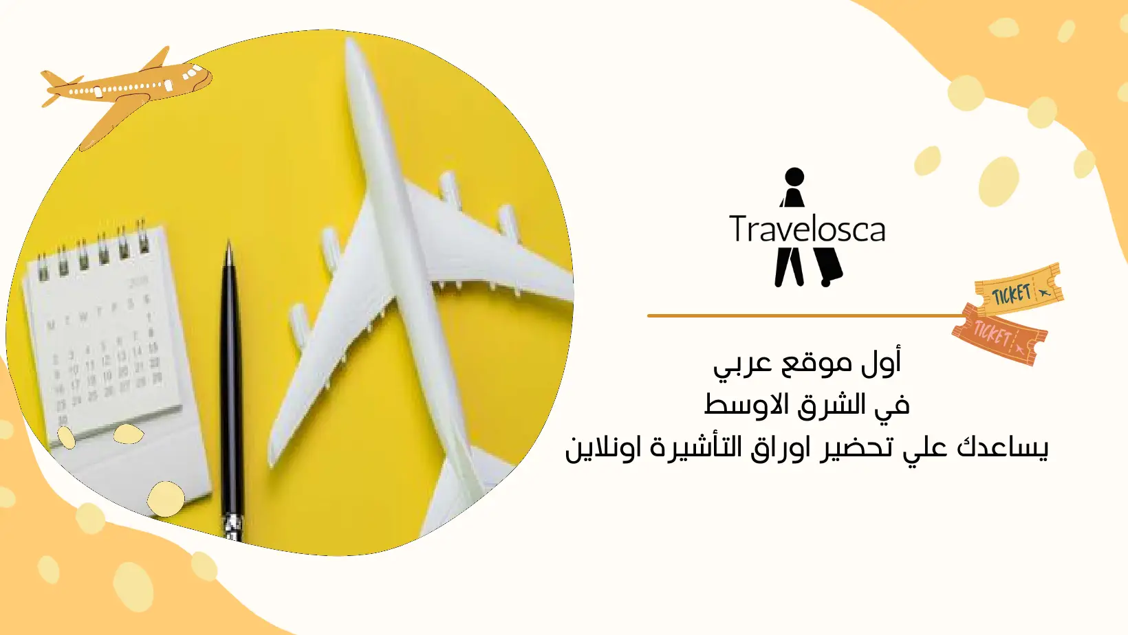 حجوزات طيران وهمية