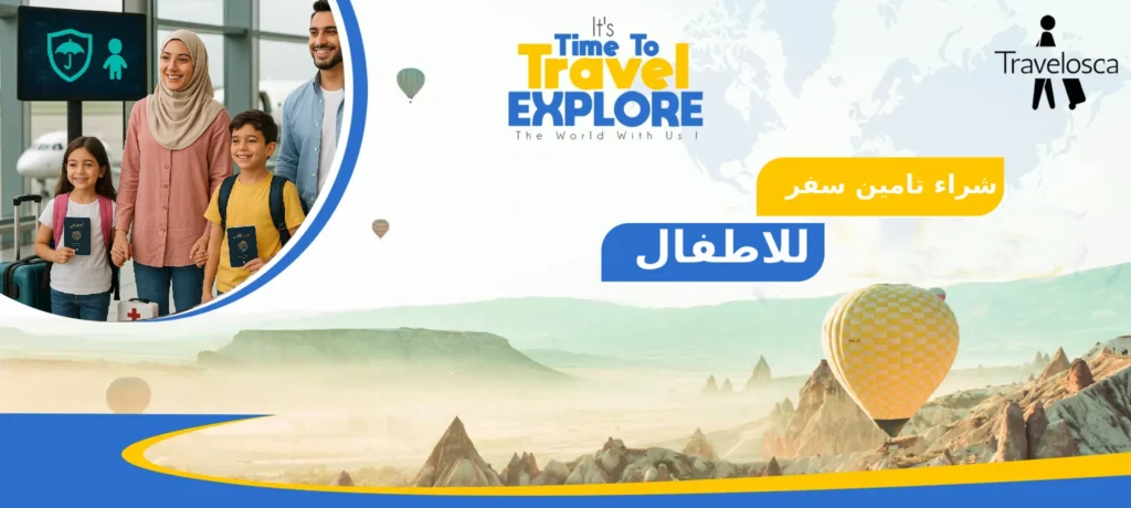 شراء تامين سفر للاطفال