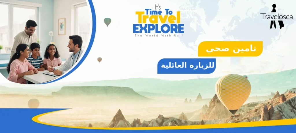 تامين صحي للزيارة العائلية