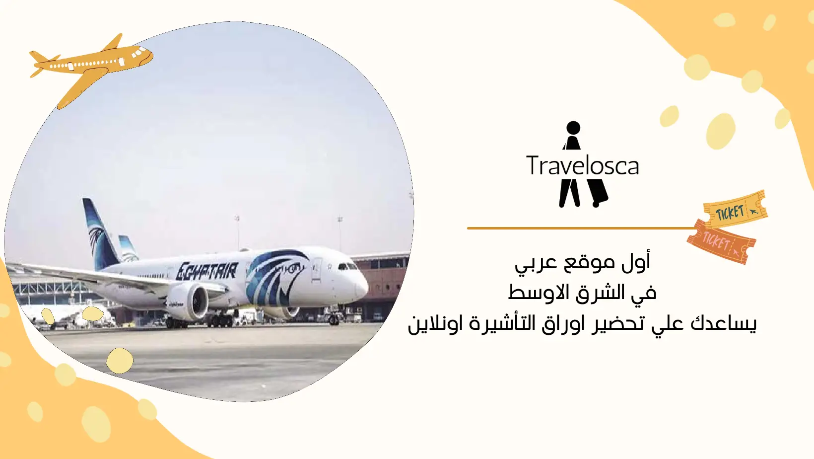 حجوزات وهمية للطيران