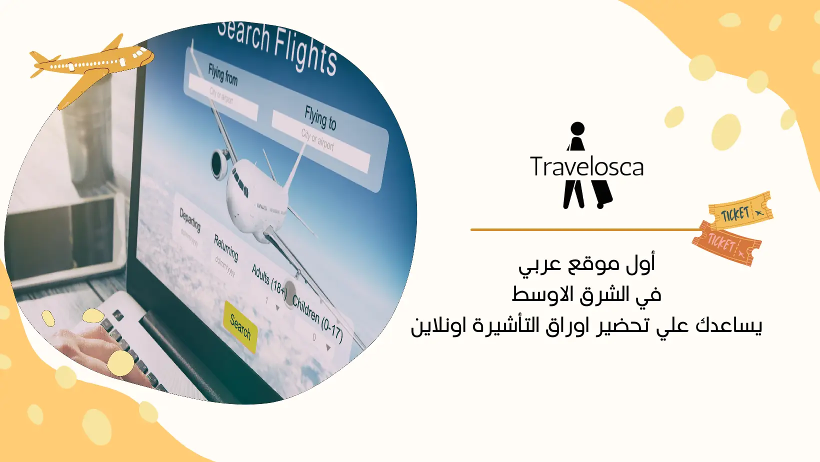 طريقة الحجز الوهمي للطيران