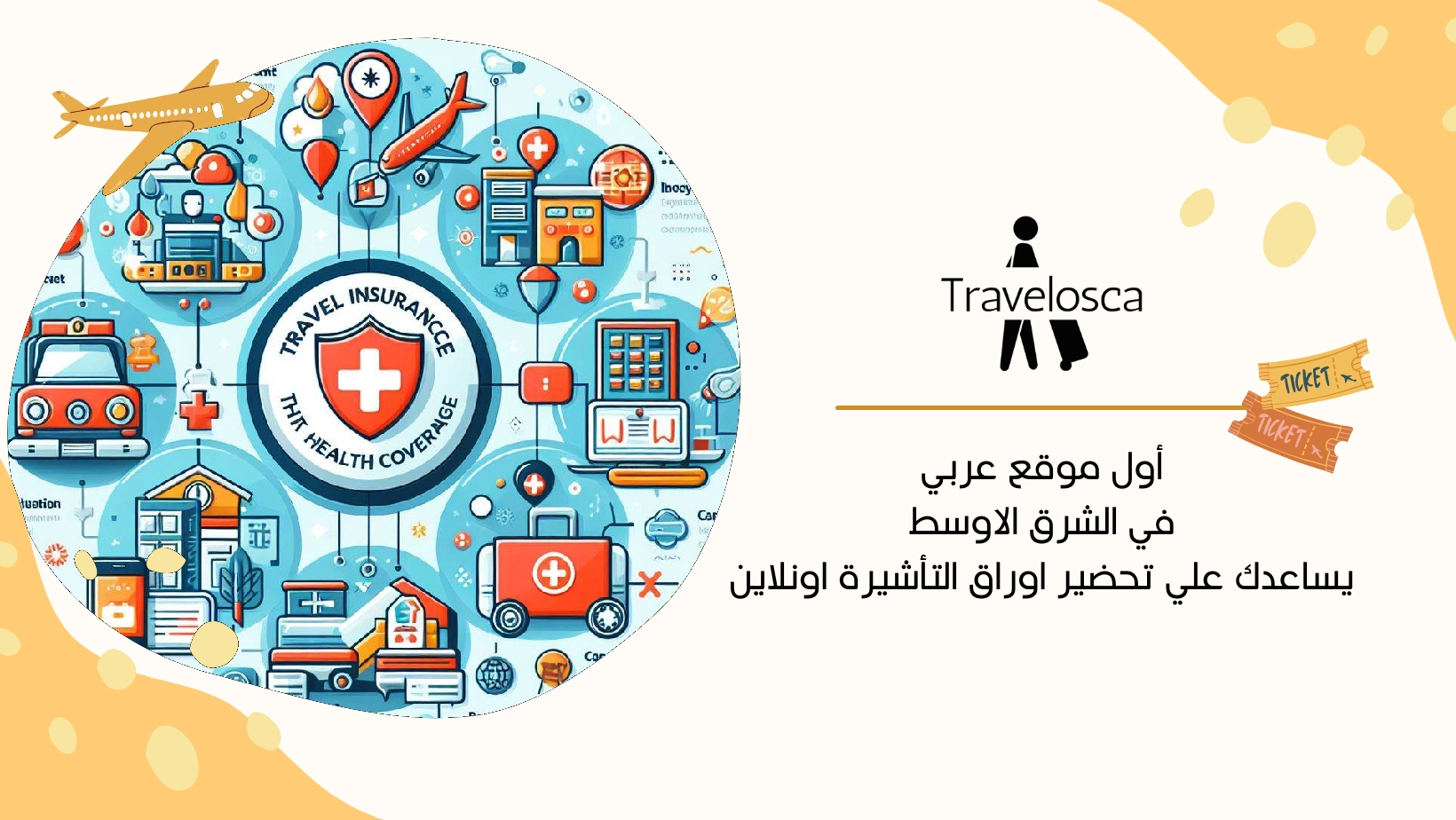 طريقة عمل تامين صحي للسفر