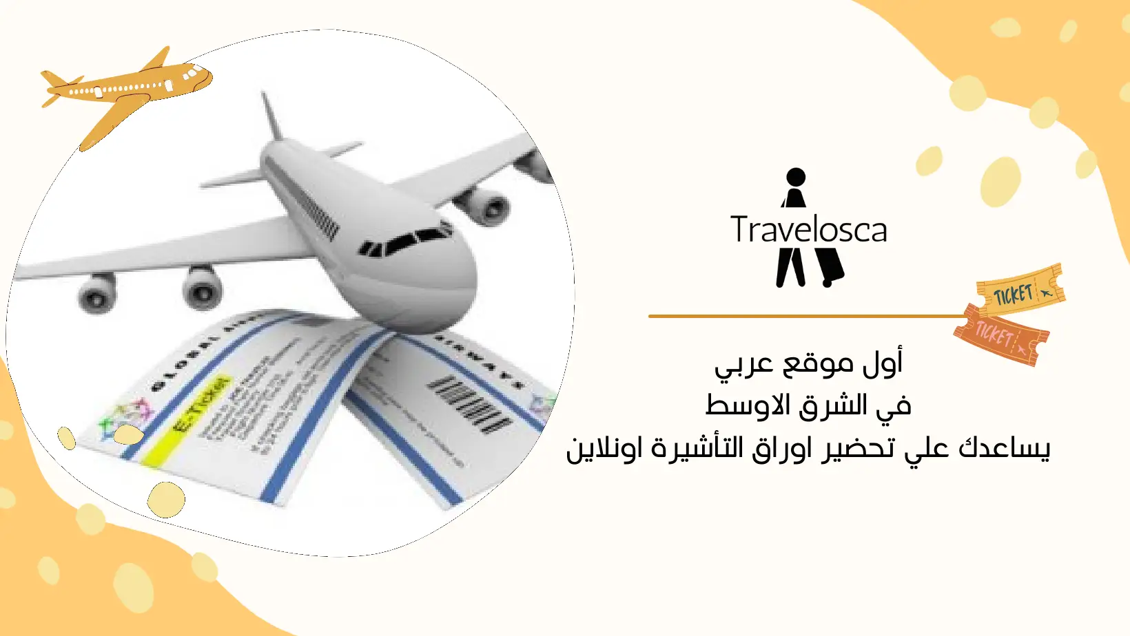 عمل حجز وهمي للطيران
