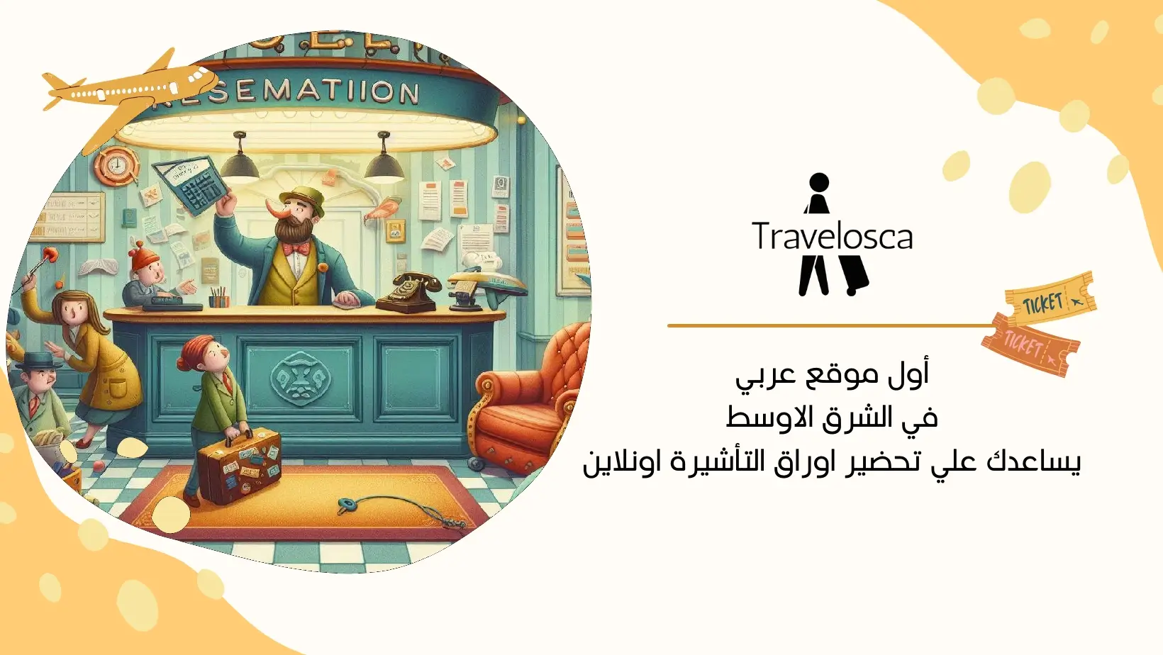 حجز فندق وهمي للشنغن