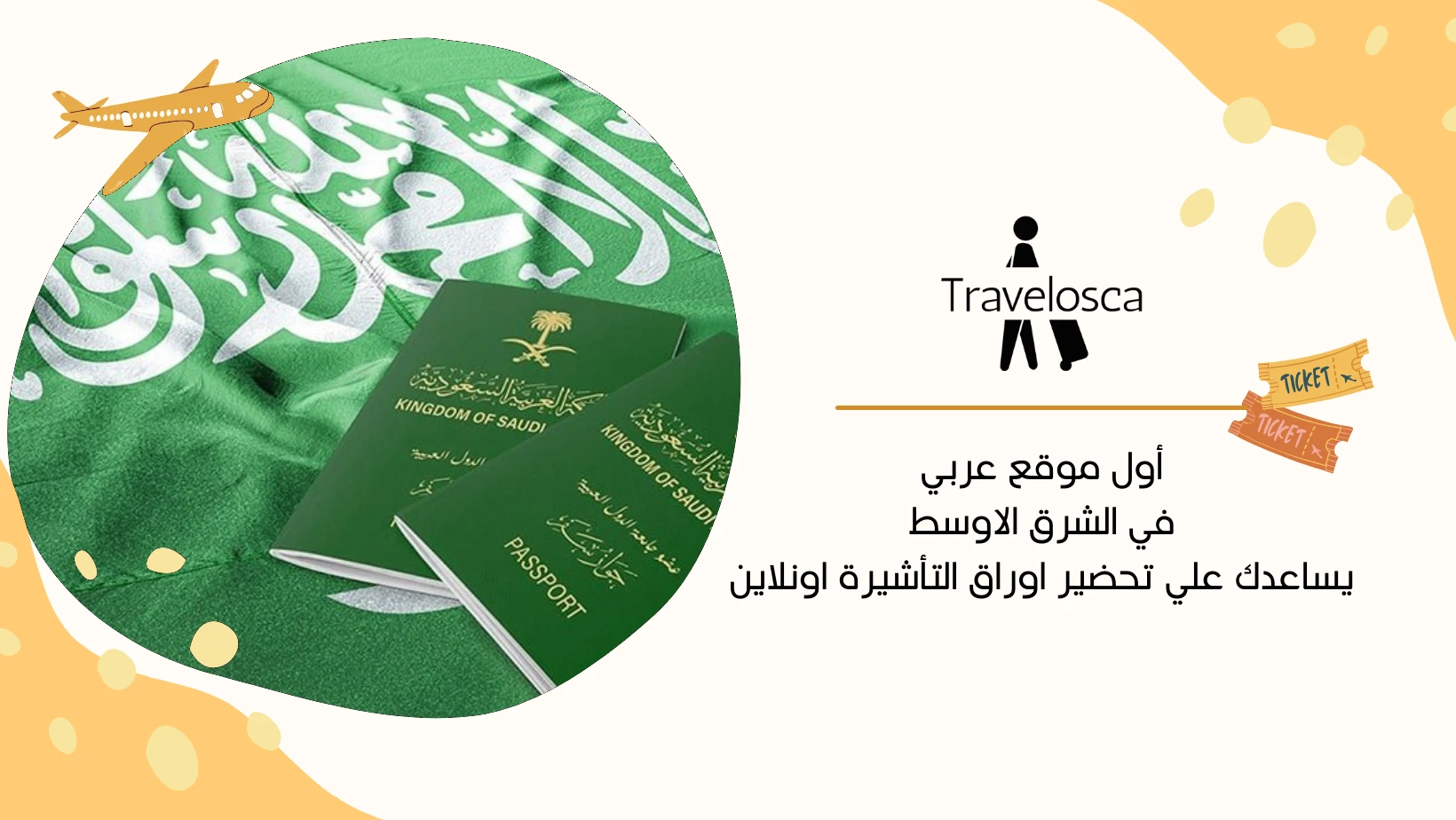 الأوراق المطلوبة لتأشيرة شنغن من السعودية