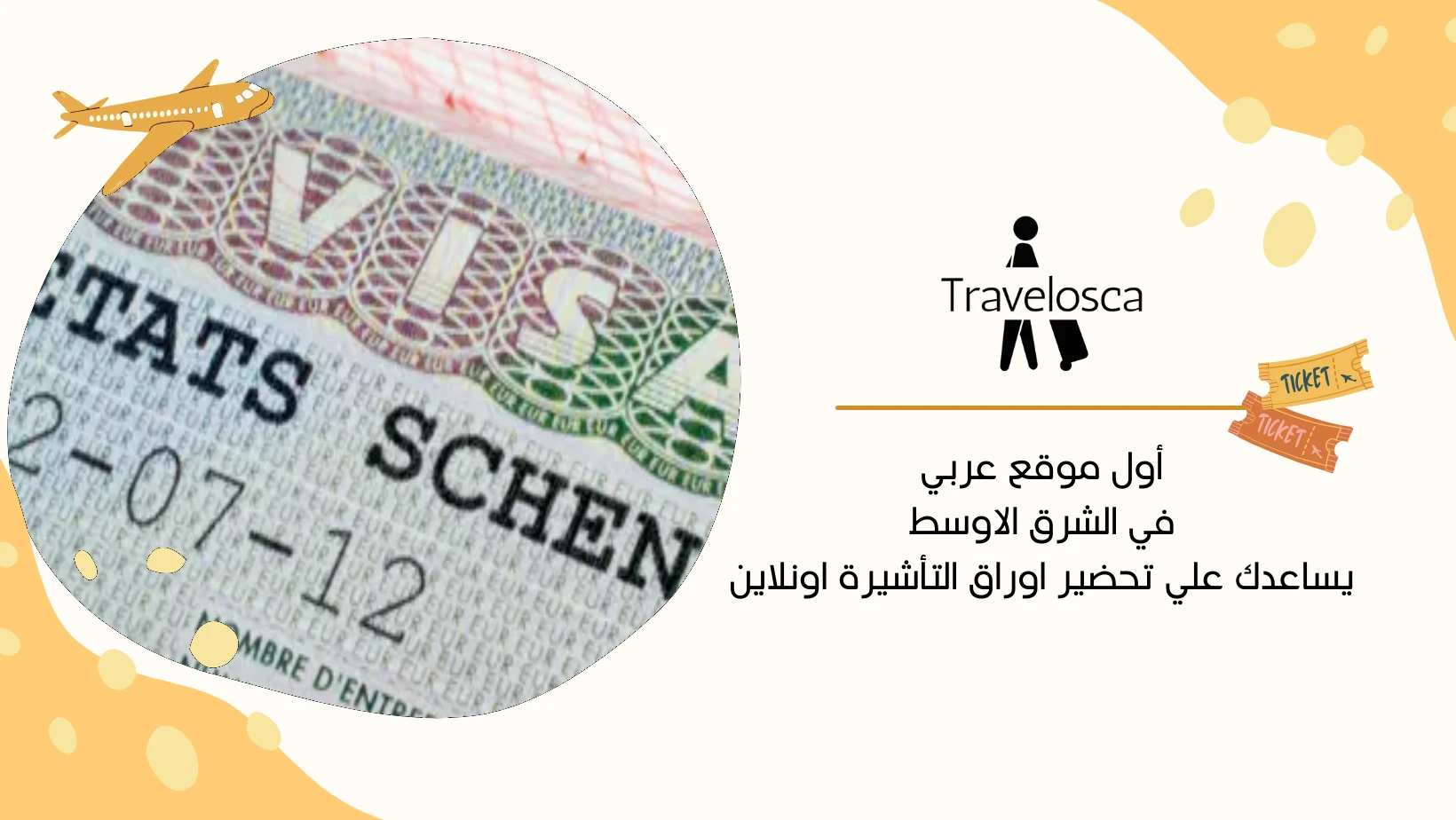 التقديم على فيزا شنغن