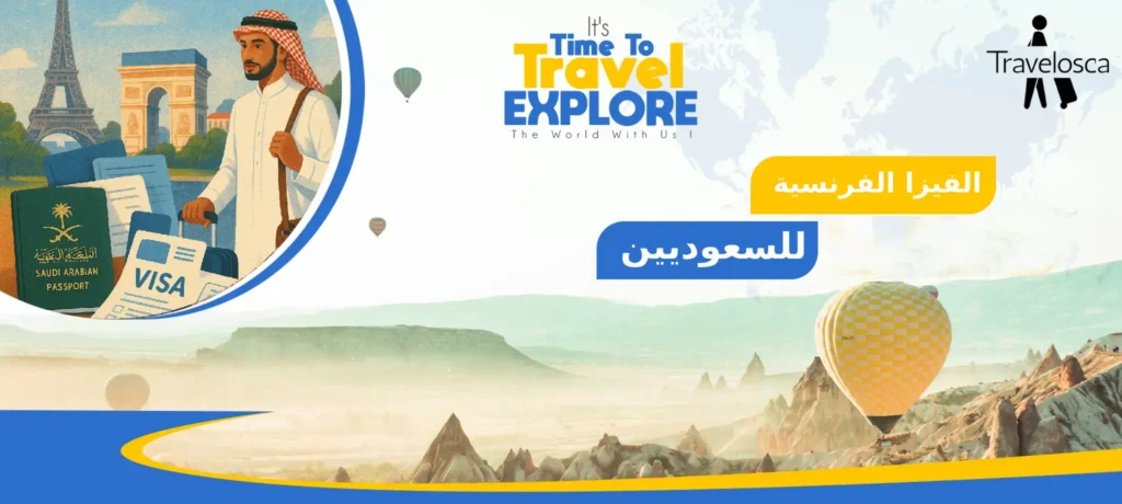 الفيزا الفرنسية للسعوديين