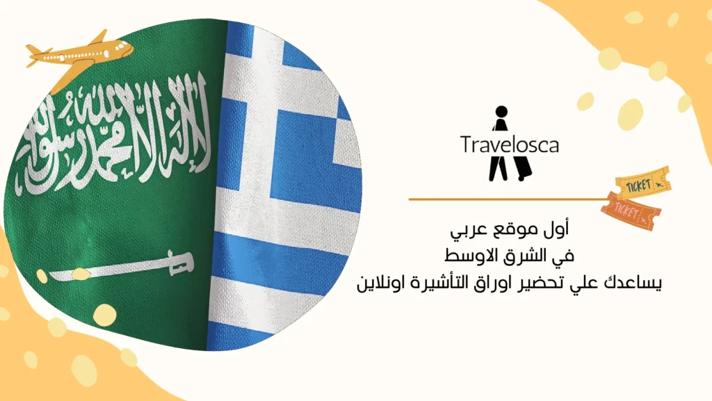 تأشيرة الشنغن للسعوديين