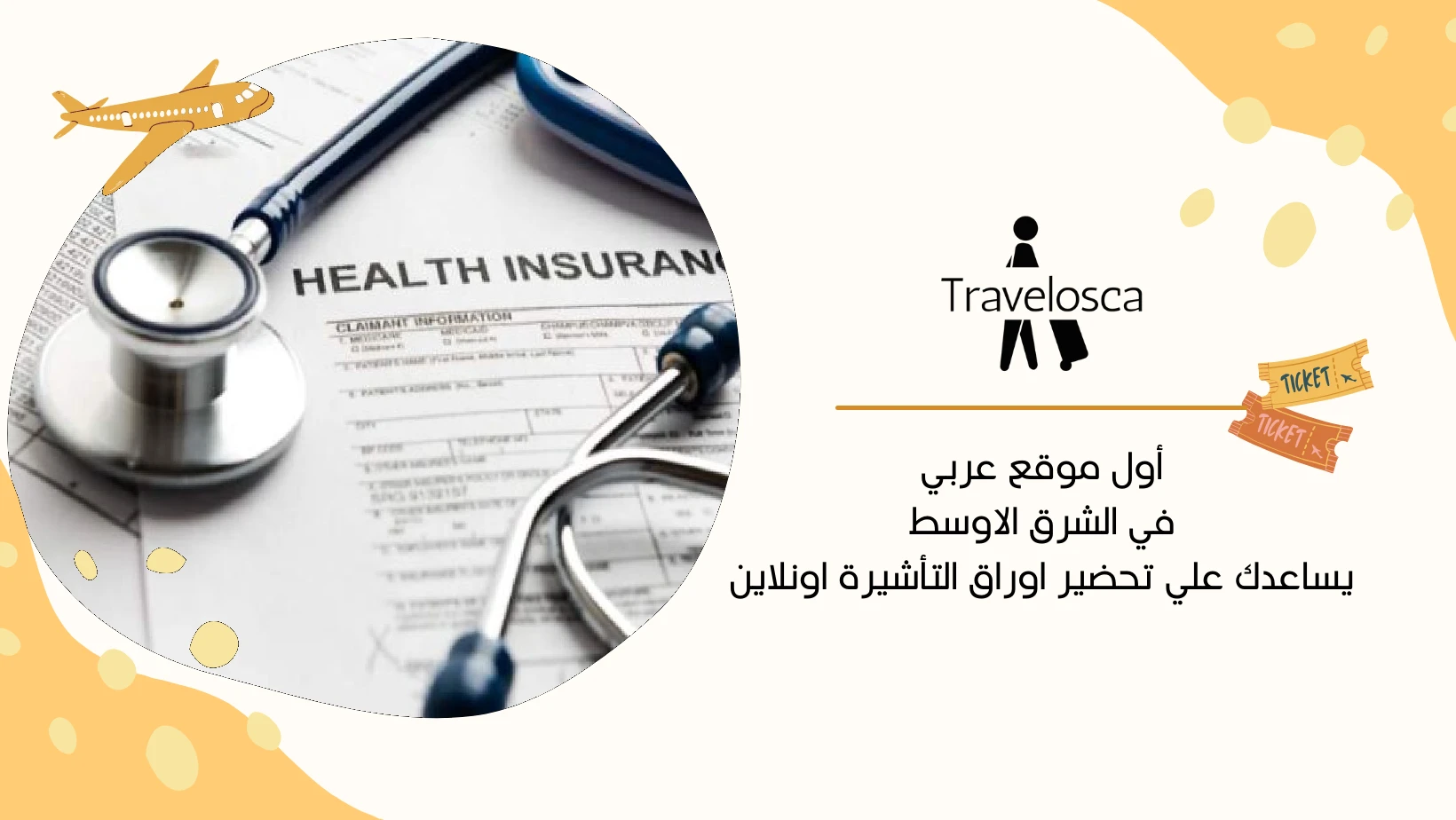 تأمين صحي دولي للسفر للخارج