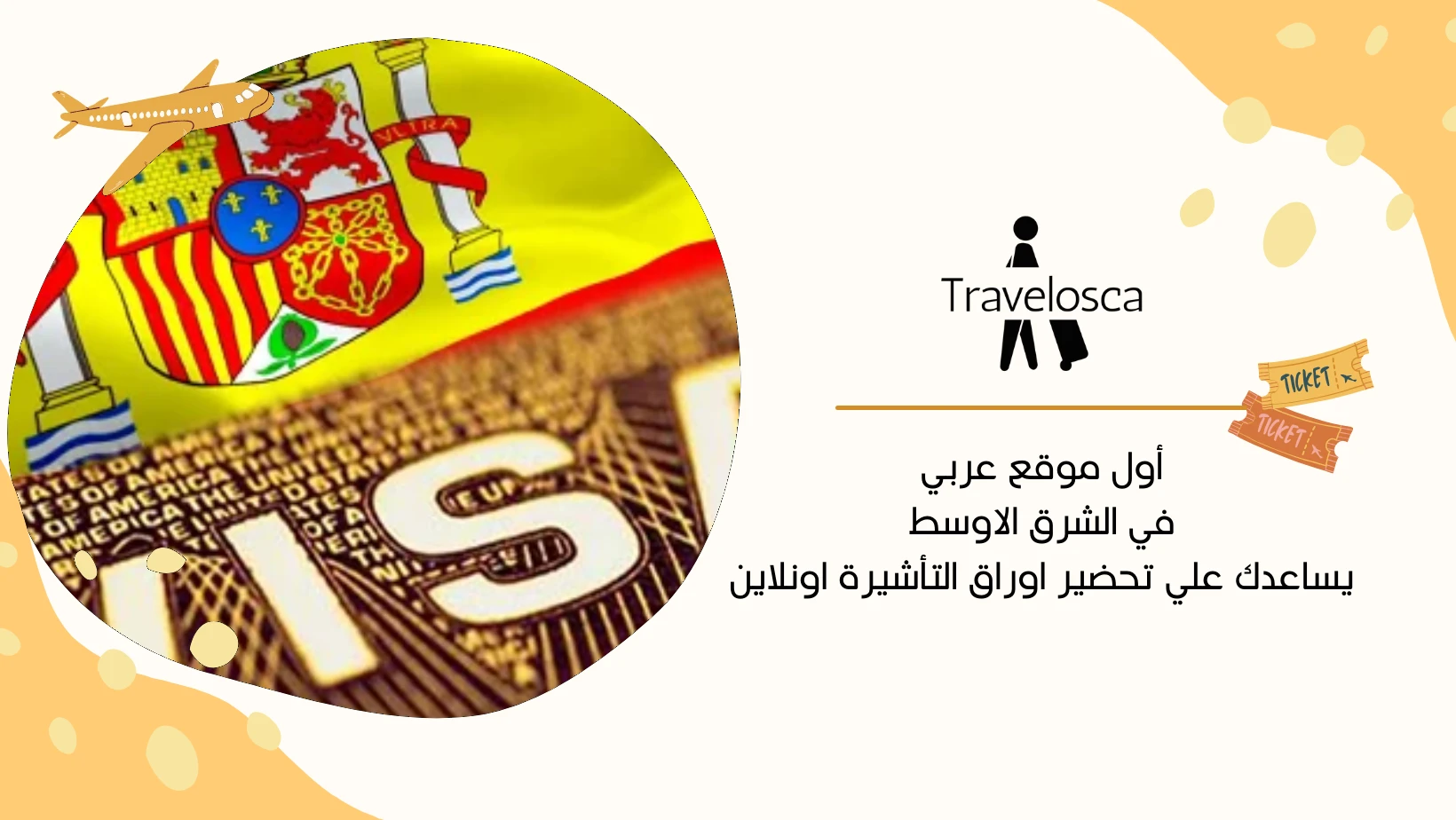تاشيرة اسبانيا من السعودية