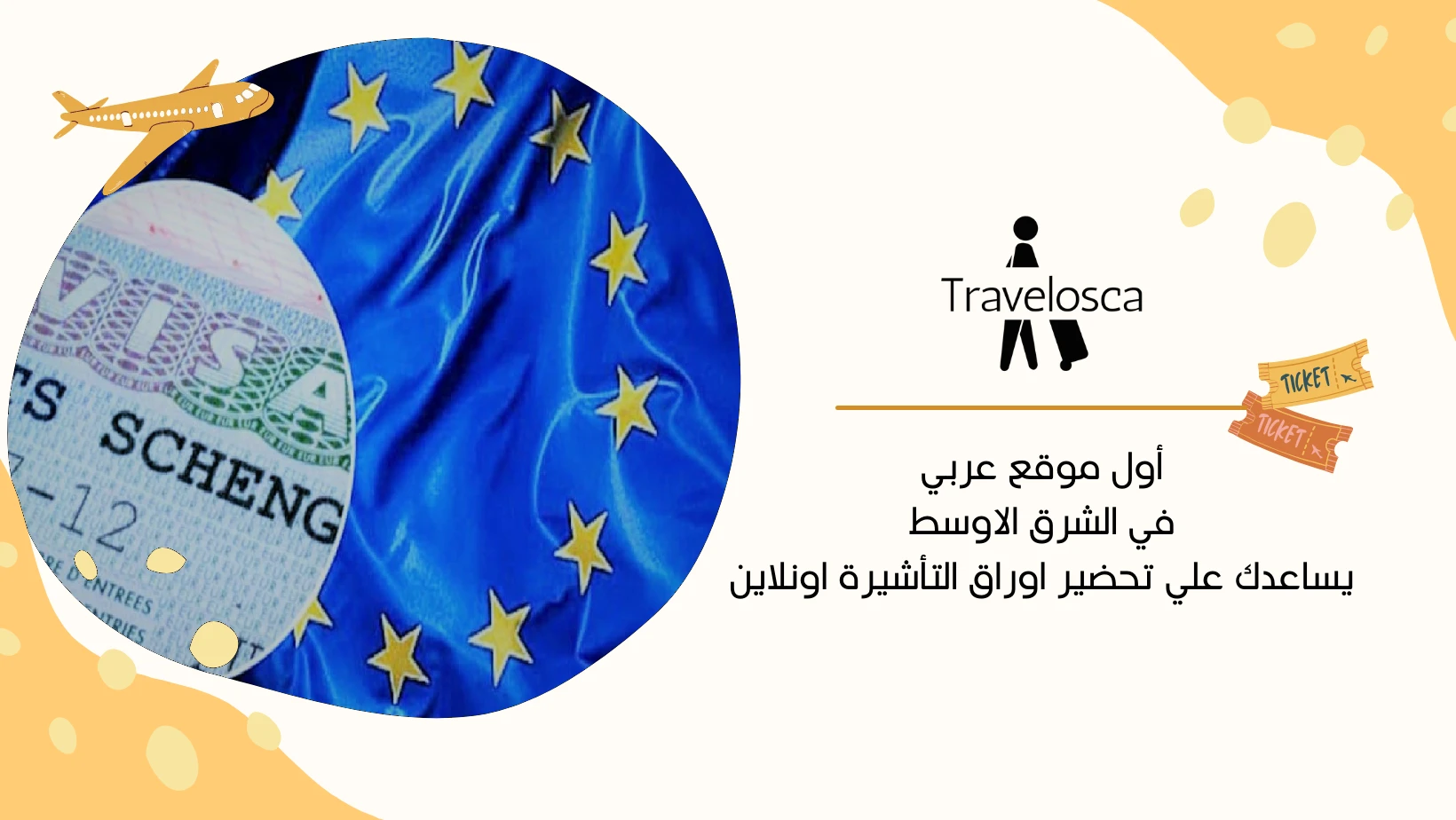 تقديم فيزا شنغن اون لاين