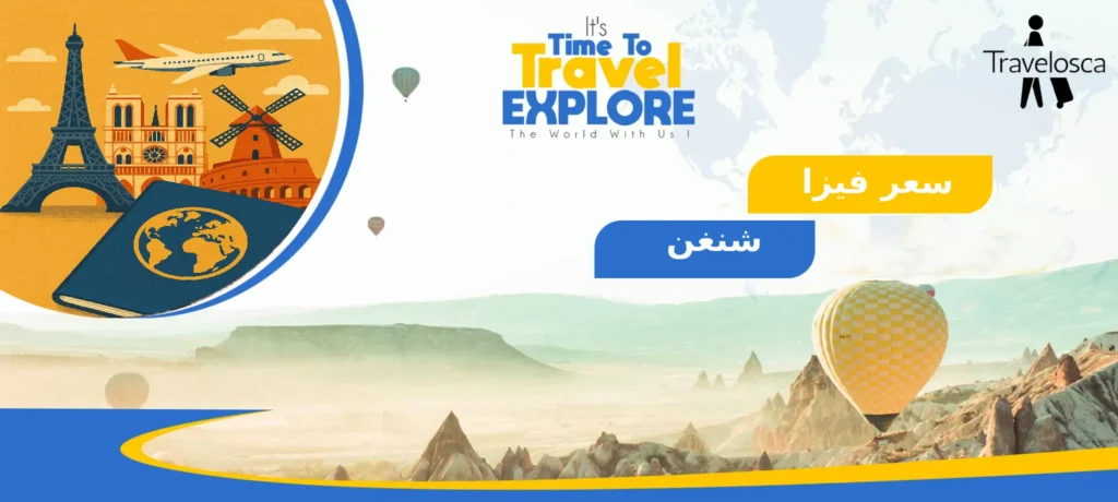 سعر فيزا شنغن