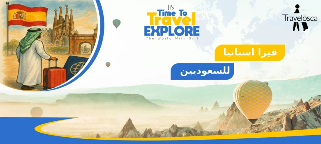 فيزا اسبانيا للسعوديين