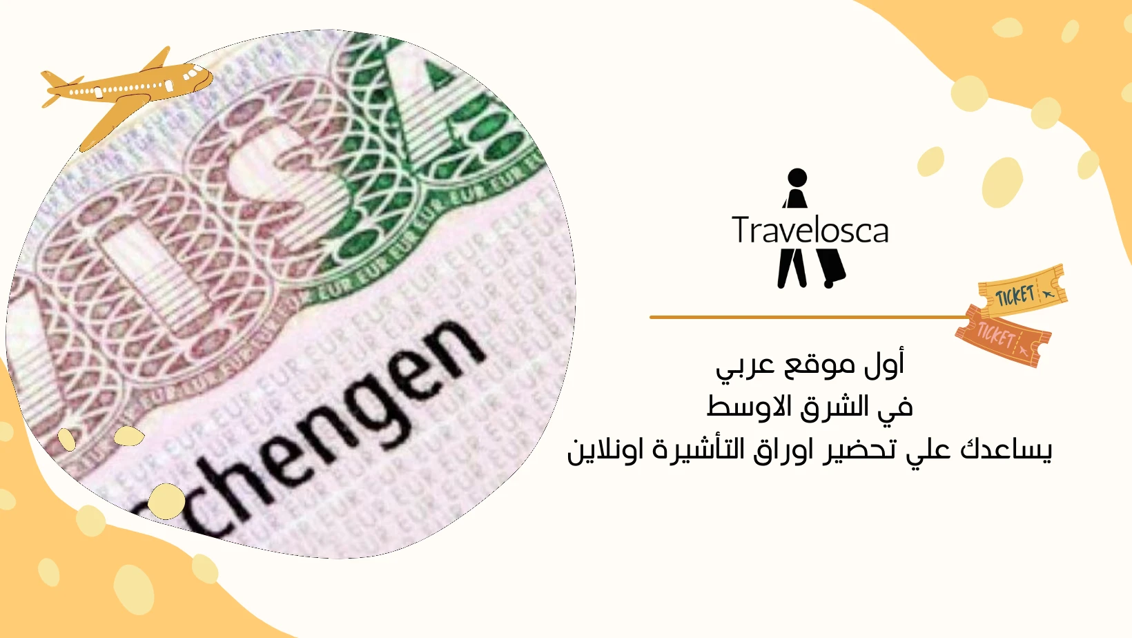 فيزا الشنغن للسعوديين