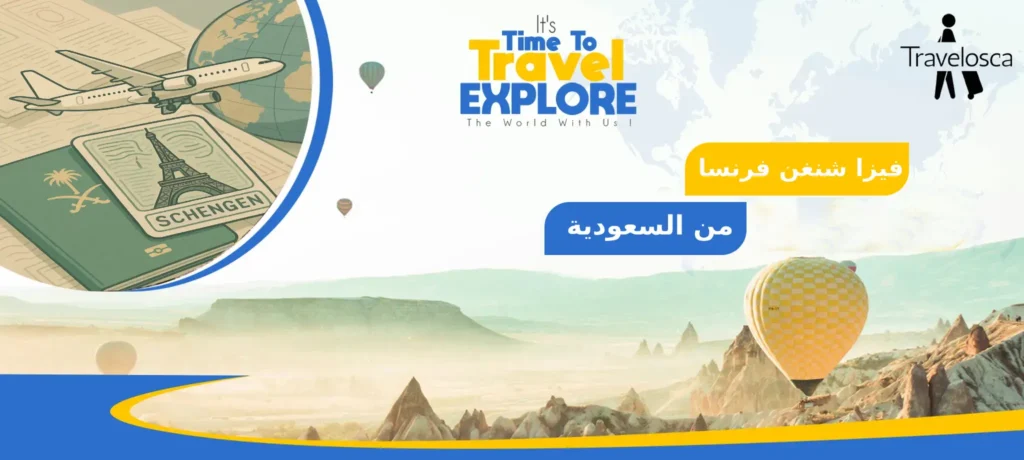 فيزا شنغن فرنسا من السعودية