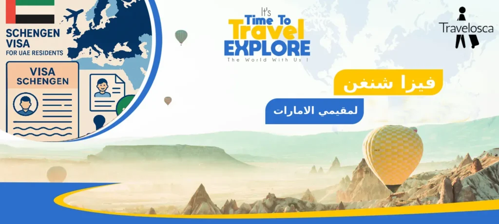 فيزا شنغن لمقيمي الامارات