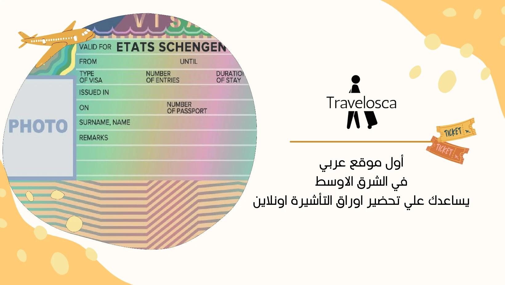 كيفية الحصول على فيزا شنغن