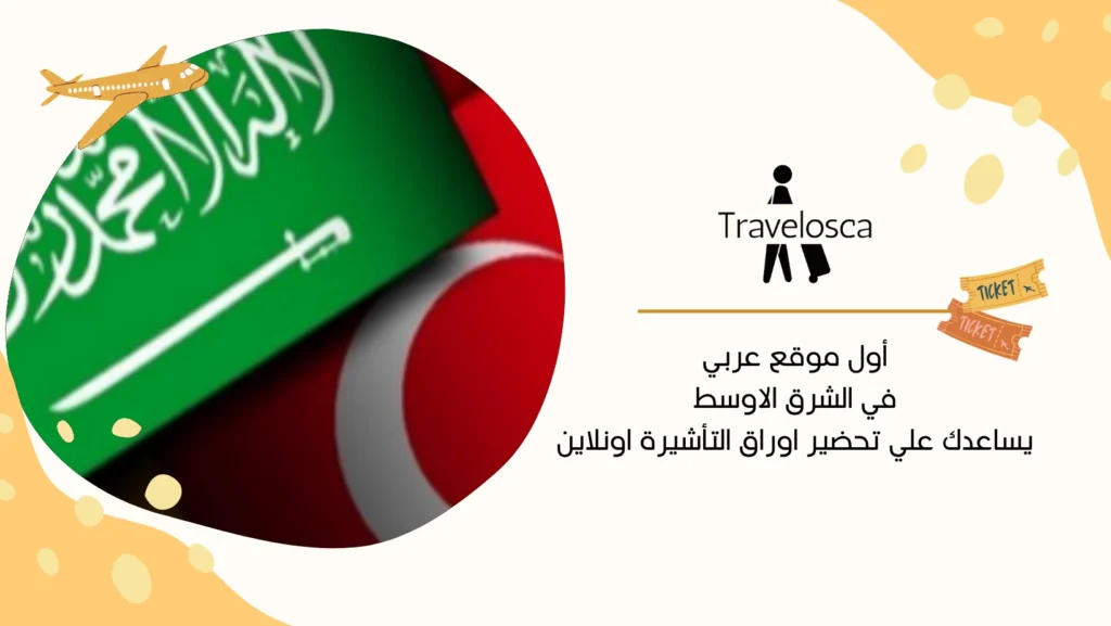 تاشيرة تركيا للمقيمين في السعودية