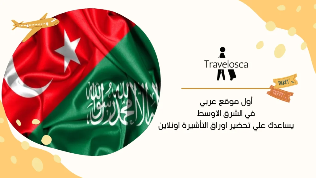 فيزا تركيا للمقيمين في السعودية