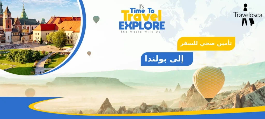 تأمين صحي للسفر إلى بولندا