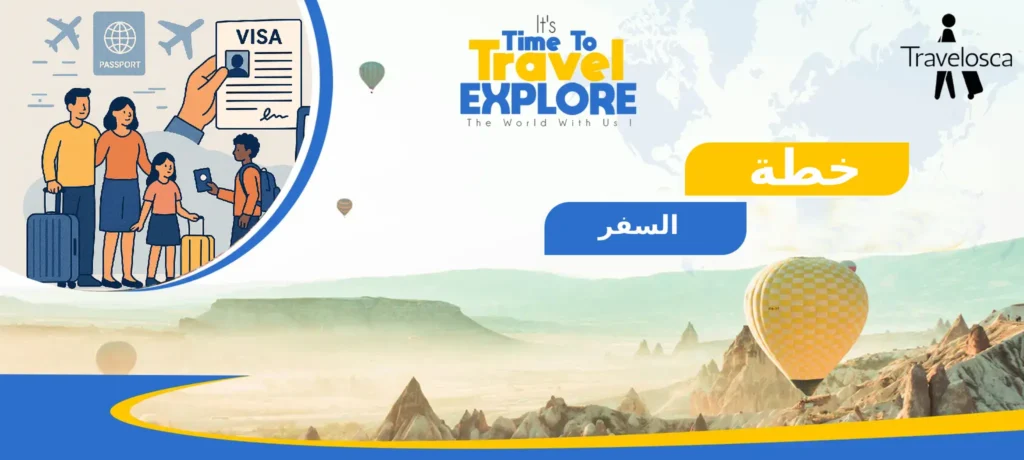 خطة السفر